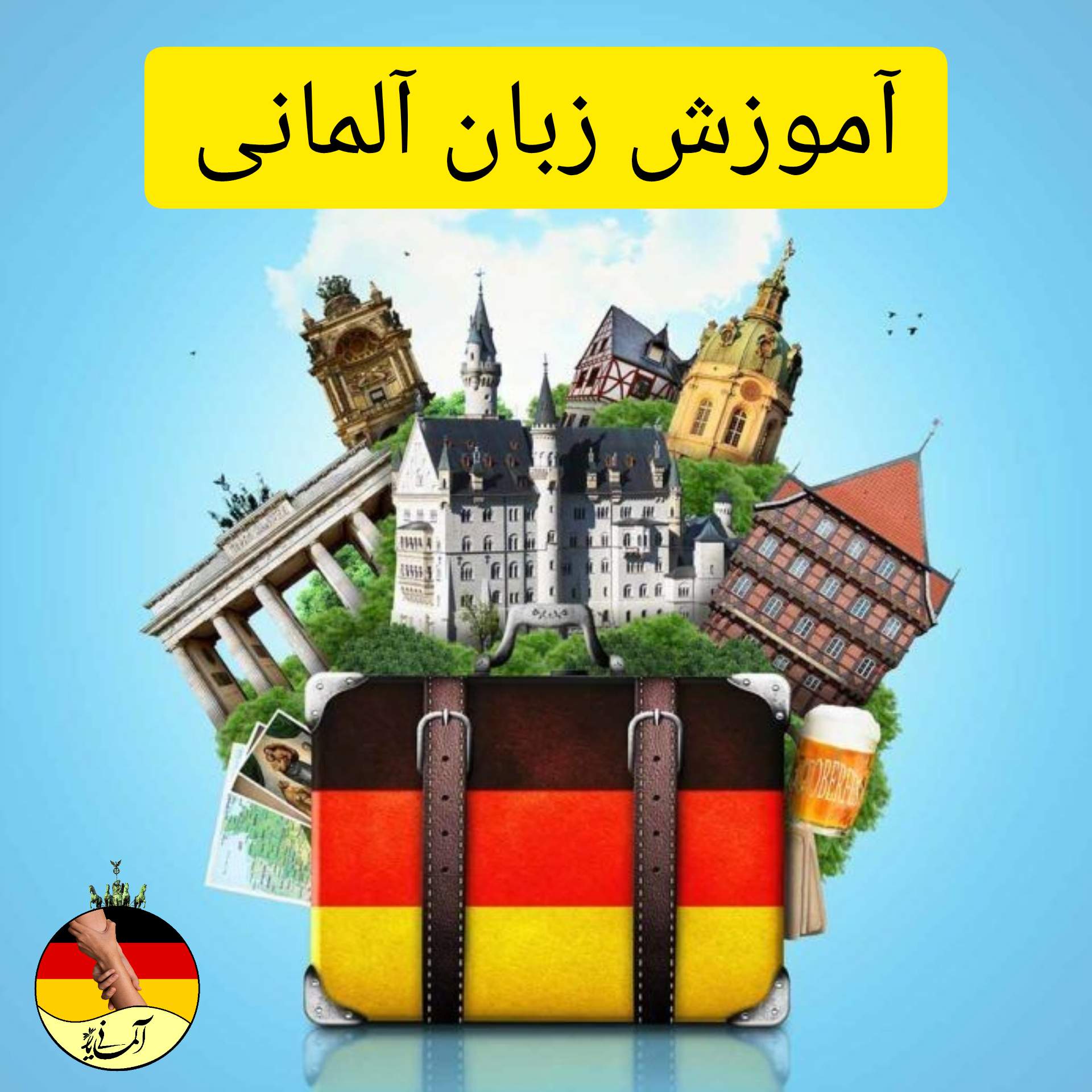 آموزش زبان پرطرفدار  آلمانی